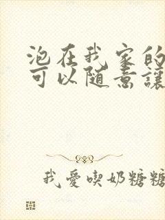 泡在我家的辣妹可以随意让我使用小