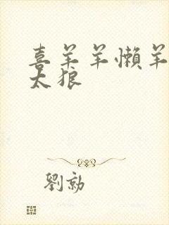 喜羊羊懒羊羊灰太狼