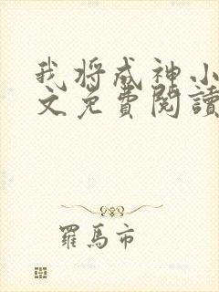 我将成神小说全文免费阅读
