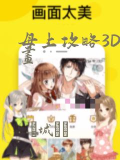 母上攻略3D漫画