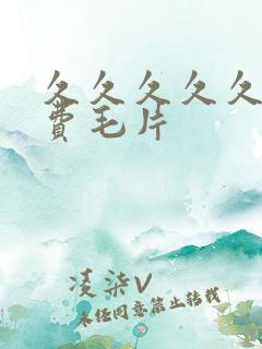 久久久久久久免费毛片