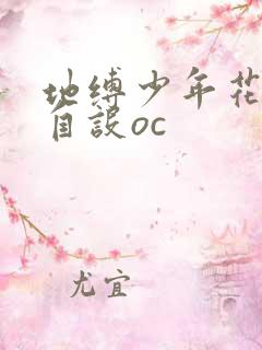 地缚少年花子君自设oc