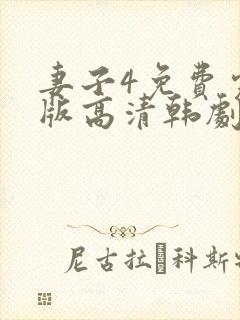 妻子4免费完整版高清韩剧在线观看全集