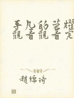 平凡的荣耀在线观看观看完整版