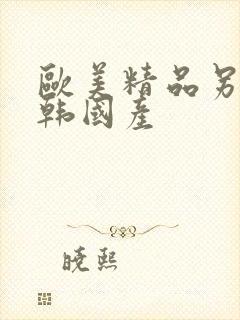 欧美精品另类日韩国产