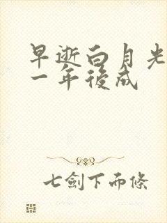 早逝白月光穿十一年后成