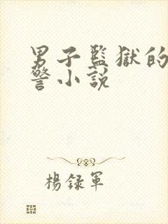 男子监狱的女狱警小说