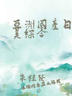 亚洲国产日韩欧美综合