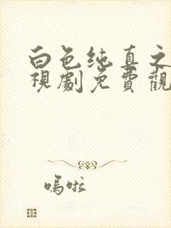 白色纯真之恋电视剧免费观看全集