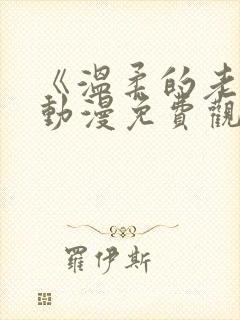 《温柔的老师》动漫免费观看全集