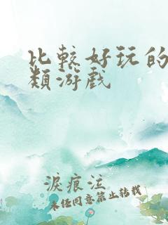 比较好玩的建造类游戏