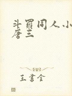 斗罗同人小说虐唐三