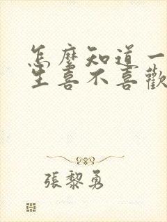 怎么知道一个女生喜不喜欢你