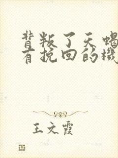 背叛了天蝎男还有挽回的机会吗