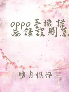 oppo手机备忘录误删怎么恢复