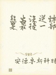 熊出没逆转时空是最后一部吗