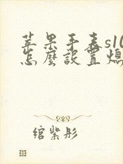 苹果手表s10怎么设置熄屏