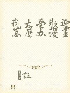 我太受欢迎了该怎么办漫画结局