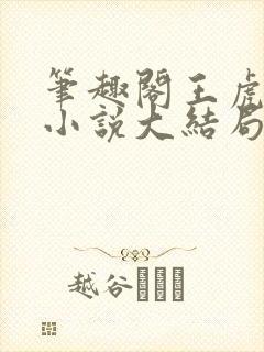 笔趣阁王虎继女小说大结局