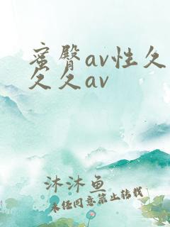蜜臀av性久久久久av