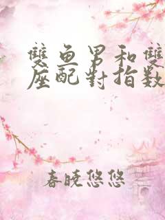 双鱼男和双鱼女座配对指数