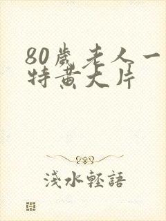 80岁老人一级特黄大片