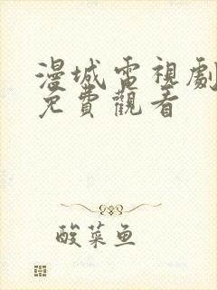 漫城电视剧在线免费观看