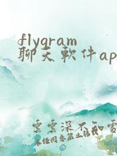 flygram聊天软件app下载