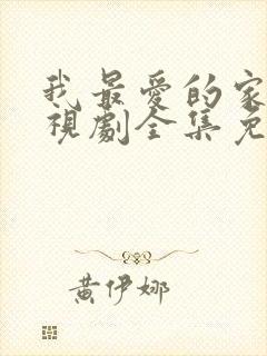 我最爱的家人电视剧全集免费