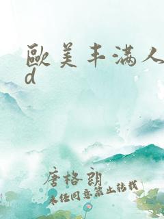 欧美丰满人妻hd