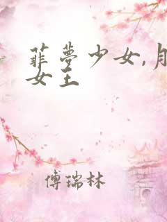 菲梦少女,月亮女王