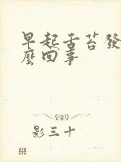 早起舌苔发白怎么回事