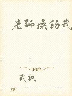 老师操的我好爽