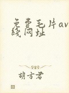 免费毛片av在线网址