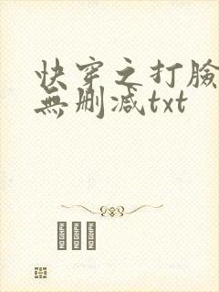 快穿之打脸狂魔无删减txt