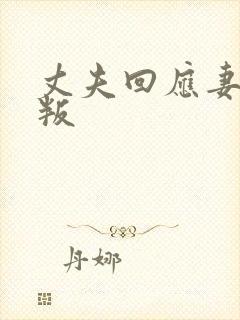 丈夫回应妻子背叛