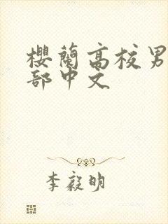 樱兰高校男公关部中文