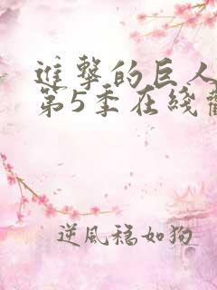 进击的巨人第季第5季在线观看