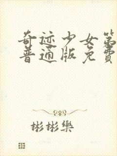 奇迹少女第5季普通版免费