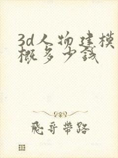 3d人物建模大概多少钱