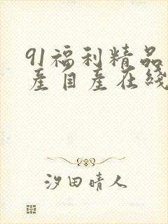 91福利精品国产自产在线18l