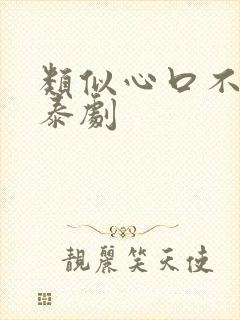 类似心口不一的泰剧