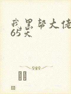 我黑帮大佬的365天