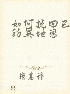 如何挽回已死心的异地恋