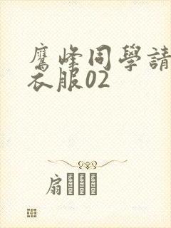 鹰峰同学请穿上衣服02