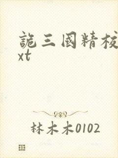 诡三国精校版txt