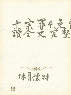 十宗罪4免费阅读全文完整版