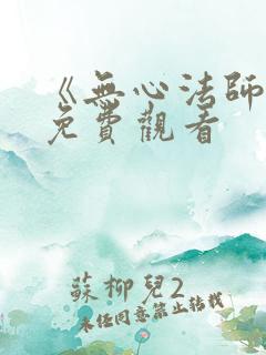 《无心法师1》免费观看