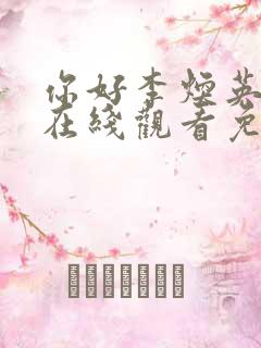 你好李焕英电影在线观看免费完整版