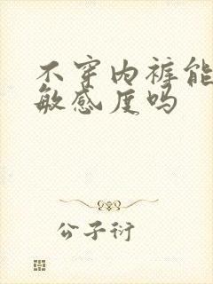 不穿内裤能降低敏感度吗